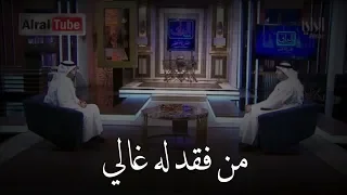 مبارك الحجيلان   من فقد له غالي دندنها