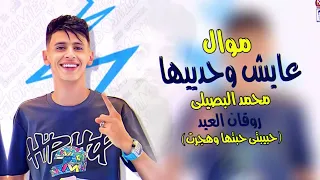 محمد البصيلي      موال العيد عايش وحديها  حبيبتي حبيتها غدرت  جديد تريند العيد   موال الشارع دندنها