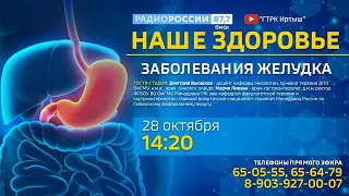 «Наше здоровье» на Радио России, заболевания желудка
