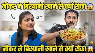 नौकर ने बिरयानी खाने से क्यों रोका #shorts #video #fim #movie
