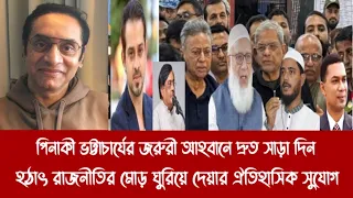 পিনাকী ভট্টাচার্যের জরুরী আহবানে দ্রু'ত সাড়া দিন||হ"ঠা"ৎ রাজনীতির মোড় ঘুরিয়ে দেয়ার ঐতিহাসিক সুযোগ||