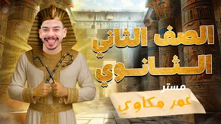 الصف الثانى الثانوى الحصه الثانيه ف المنهج 2026 جرامر يونت 1 المضارع المستمر الجزء الثانى 