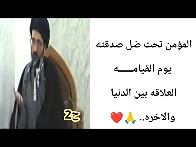 ⁣المؤمن تحت ضل صدقتيه يوم القيامه||ح2منازل الاخره||سيد محمد رضا الشيرازي