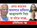 BREAKING: এবার ভারতের আদালতে হাসিনার আত্মসমর্পণ নিয়ে যা ঘটতে যাচ্ছে... @Changetvpress