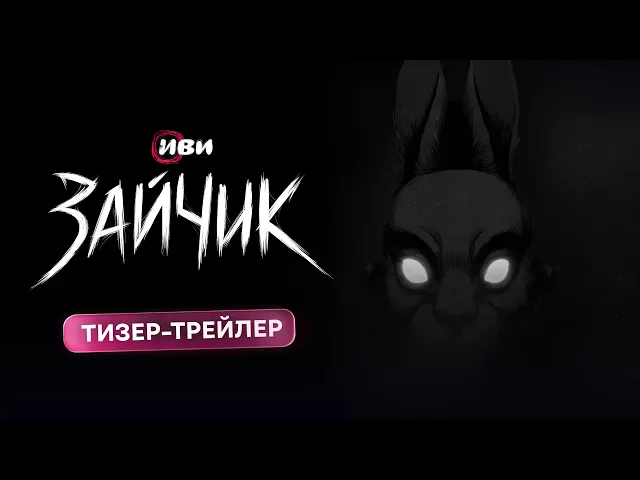 Зайчик | Тизер–трейлер