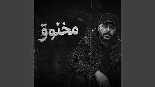 مخنوق دندنها
