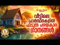 Download Lagu വീട്ടിലെ പ്രാർത്ഥനകളിൽ പാടുന്ന പഴയകാല ക്രിസ്തിയ ഗാനങ്ങൾ!! |#evergreenhits |#superhitsongs