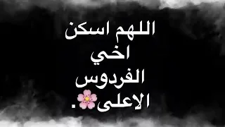 اجمل دعاء للاخ المتوفي دندنها