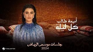 Oumaima Taleb Kol Leila Jalsat Riyadh Season 2024 أميمة طالب كل ليلة 