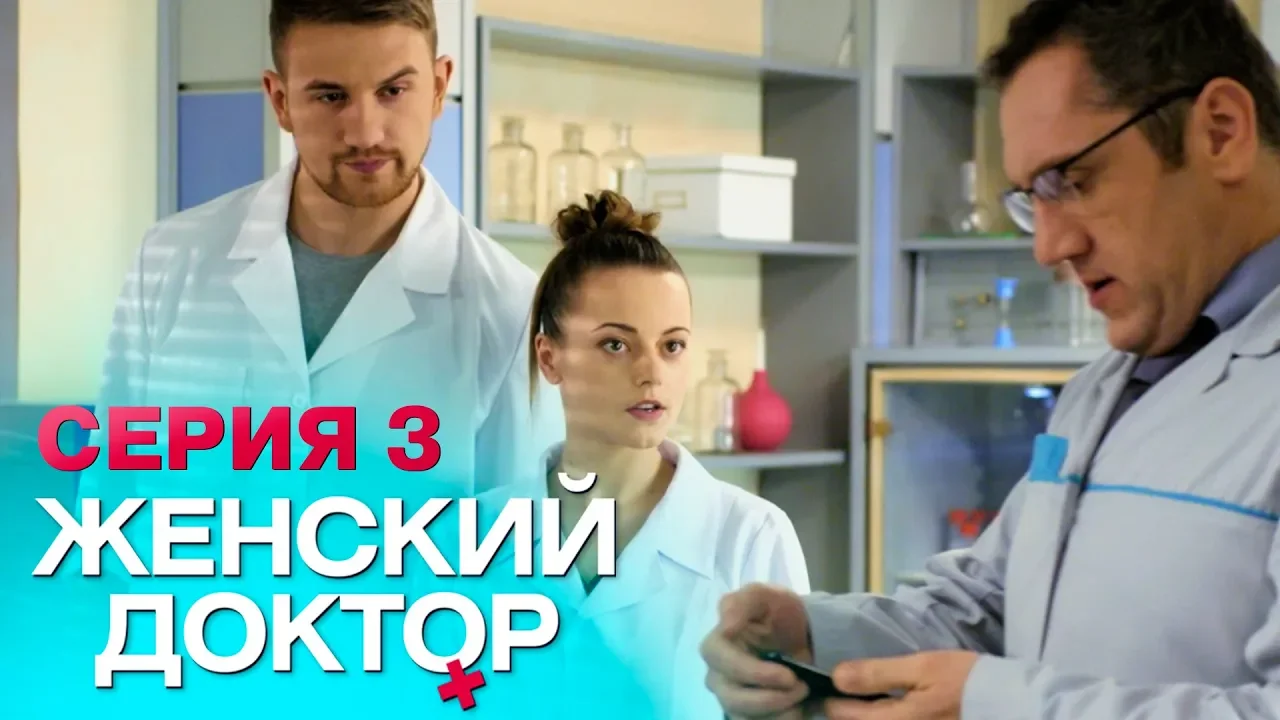 ЖЕНСКИЙ ДОКТОР-4 | СЕРИЯ 3. Лучший Сериал О Врачах. Мелодрама