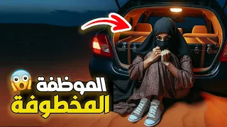 قناة اسرارهم الموظفة المخطــوفــة 