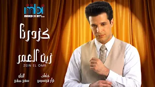                          زين العمر   كزدرنا دندنها