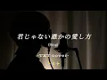 Download Lagu TXT『君じゃない誰かの愛し方(Ring)』(cover by KAZUKI UJIIE)