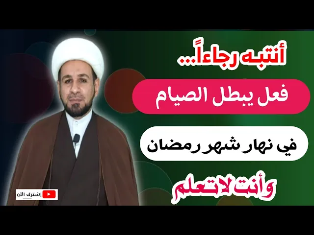 ⁣أنتبه رجاءاً.. فعل يؤدي إلى بطلان صيامك وأنت لاتعلم فيجب عليك القضاء