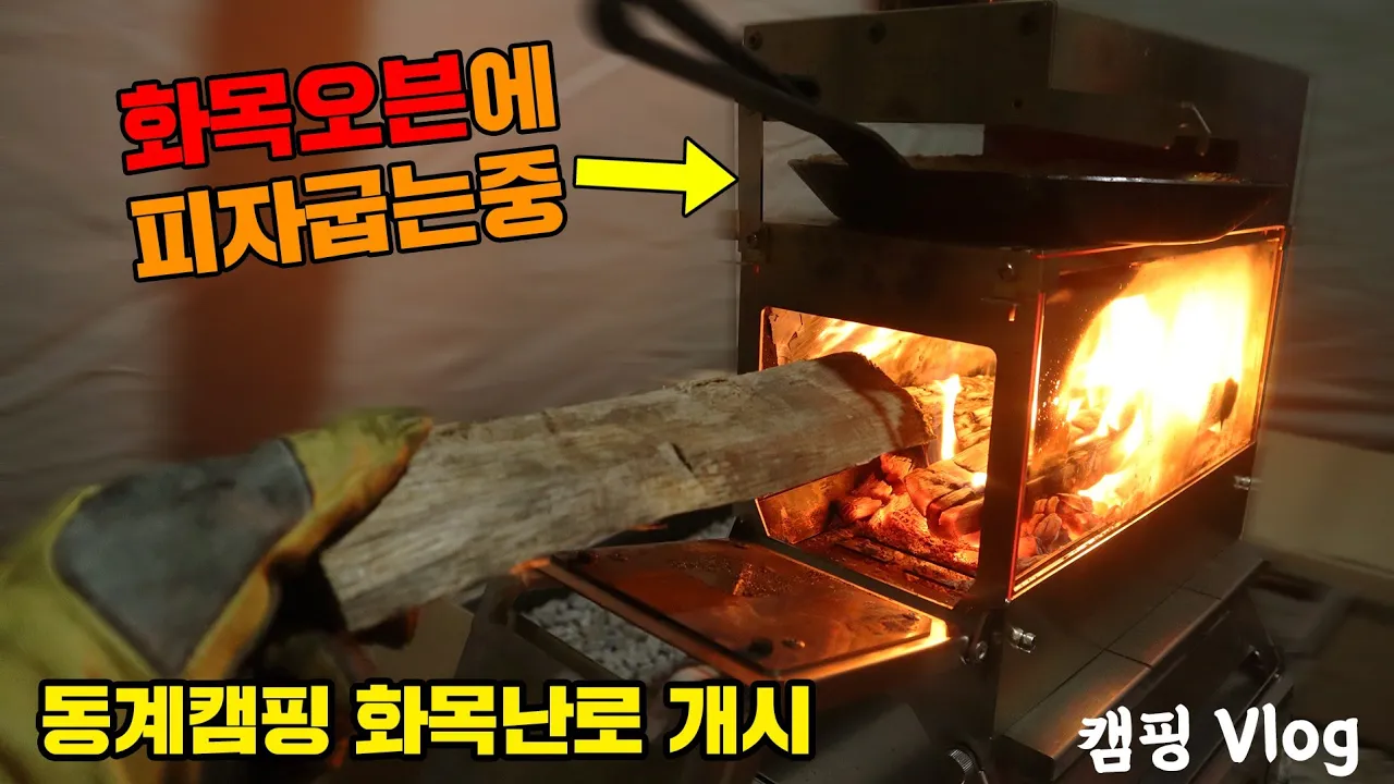 동계 화목난로개시 합니다 - 이걸로 난방, 불멍, 오븐 요리 쌉 가능 | 에르젠파이어쉘터 + 화목난로 + 콜맨스웨거 세팅 | 강화도산들애캠핑장 썸네일