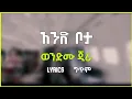 wendimu jira and bota music lyrics | ወንድሙ ጂራ አንድ ቦታ ግጥም @lyrics_ethiopia