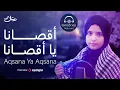 Download Lagu اقصانا يا اقصانا - المنشدة ريتال أحمد - كلمات و الحان المنشد احمد حسن الاقصري