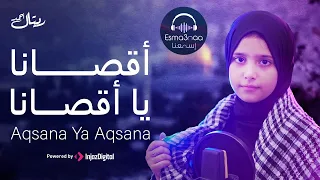 اقصانا يا اقصانا المنشدة ريتال أحمد كلمات و الحان المنشد احمد حسن الاقصري 