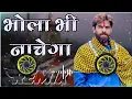 Download Lagu Bhola Bhi Nachega No Voice Tag Dj Remix 4D Vibration Bass Mix Masoom Sharma Trending 2025