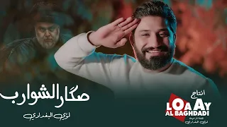 صكار الشوارب لؤي البغدادي 2025 Video Clip Sagar Alshawarib  صكار الشوارب لؤي البغدادي 2025 Video Clip Sagar Alshawarib