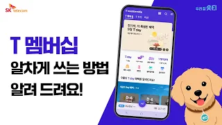 T 멤버십, 알차게 쓰는 방법 알려 드려요