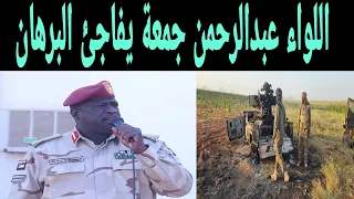اللواء عبدالرحمن جمعة يفاجئ البرهان 