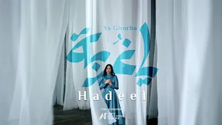                                هديل   يا غربة دندنها