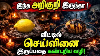 #kalimanthirigam இதை சோதித்து பாருங்கள்Signs of Black Magic, Evil Influence & Spiritual Remedies