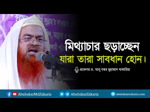 যারা মিথ্যাচার ছড়াচ্ছেন তারা সাবধান হোন। প্রফেসর ড. আবু বকর মুহাম্মাদ যাকারিয়া