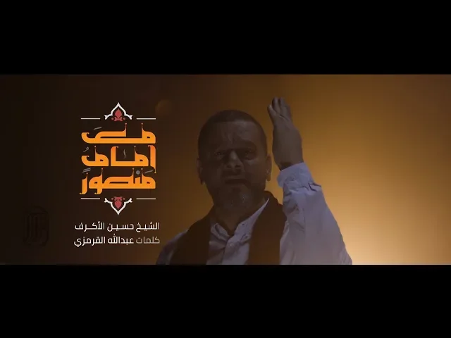 ⁣مع إمام منصور | الشيخ حسين الأكرف | محرم 1441