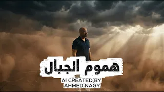 اغنية هموم الجبال بالذكاء الاصطناعي  ذكاء اصطناعي             احمد ناجي  دندنها