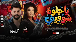 دايره ياحلوه شوفيني   كلها بتك برها أول م ا تع بره  حنان احمد   كريم ناعوس دندنها