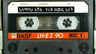 አለማየሁ እሸቴ የሩቅ ዘመዴ አለች Alemayehu Eshete Yeruq Zemede Alech 