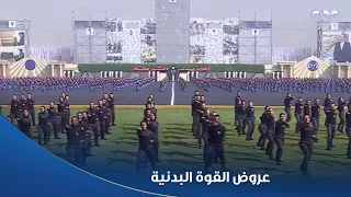 حماة الوطن عروض القوة البدنية والدفاع عن النفس خلال حفل تخرج دفعة جديدة من أكاديمية الشرطة 