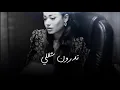 رحمه رياض - تدرون شقلي (حصريا) | Rahma Riad - Tdron Shkle (Exclusive)