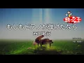 ×(修正版あり)【カラオケ】もしもピアノが弾けたなら / 西田敏行