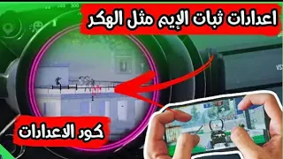 افضل إعدادات وحساسية في ببجي لايت وطريقة تفعيل منظور الشخص الأول في التحديث الجديد Pubg Lite 