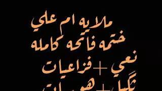 ملايه ام علي ختمة فاتحه كامل نعي فزاعيه صوت مرعب ب العباس 