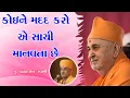 Download Lagu કોઈને મદદ કરો એ સાચી માનવતા છે | Brahmdarshan Swami|BAPS Motivational Speech|Swaminarayan Katha 2022