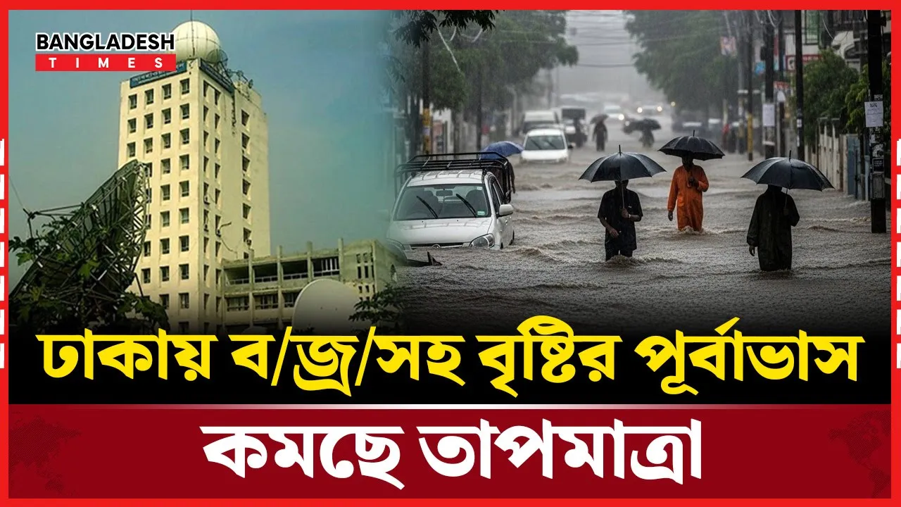 ঢাকায় ৭৩ মিলিমিটার বৃষ্টিপাত, সন্ধ্যার মধ্যে আরও বৃষ্টির আভাস
