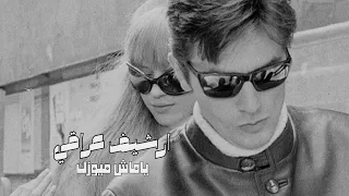 يجوز باجر تنسى حبي حبيب علي ارشيف عراقي حزين ياماش ميوزك دندنها