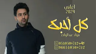 اغاني      فؤاد عبدالواحد كل احبك قلتها لك جديد البوم اغاني دندنها