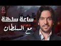 Bahaa Sultan💜Best Songs بهاء سلطان😍وساعة سلطنة🎼🎵مع أجمل أغاني🎧السلطان❤️‍🔥