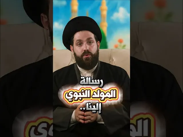 ⁣رسالة المولد النبوي إلينا..