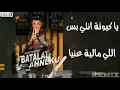 كليب مهرجان انا في حاجه هتجنني ( انا قولت لابويا عليكي )  مودي امين - علي قدورة - حلقولو - قط كرموز