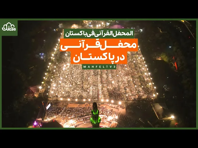 ⁣محفل قرآنی در پاکستان