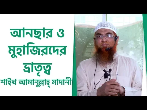 আনছার ও মুহাজিরদের ভ্রাতৃত্ব