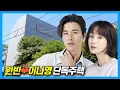 Won Bin Lee Nayoung s Seclusion House - Samseong-dong in Seoul Korea