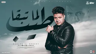 كليب لما تبقى طيب حماده العجرودي توزيع العجرودي ومحمد الجمل انتاج ابو غالي ميوزك 2025 