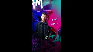 سيلاوي يخوض تحدي عملتها أو ما عملتها 